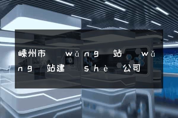 嵊州市網(wǎng)站網(wǎng)站建設(shè)公司