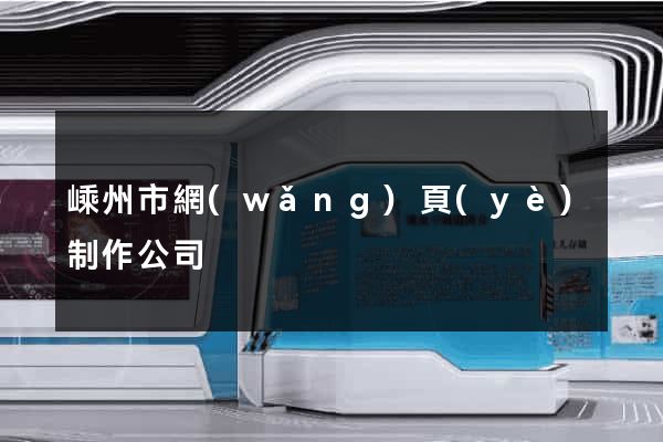 嵊州市網(wǎng)頁(yè)制作公司