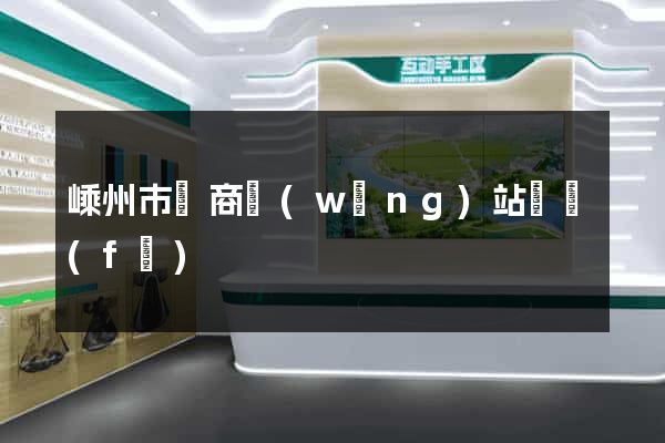 嵊州市電商網(wǎng)站開發(fā)