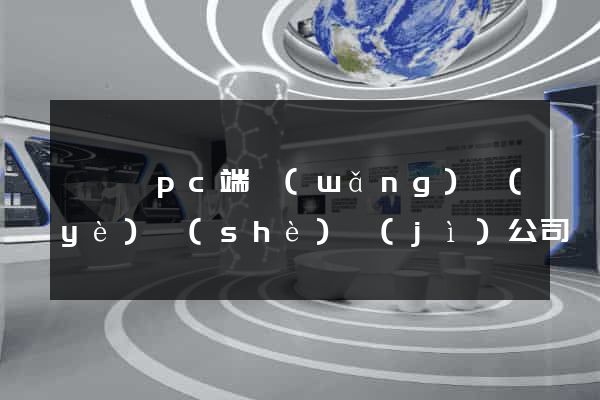 嵊泗縣pc端網(wǎng)頁(yè)設(shè)計(jì)公司