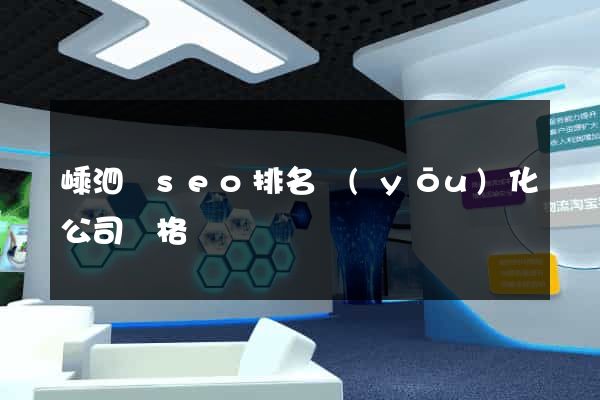 嵊泗縣seo排名優(yōu)化公司價格