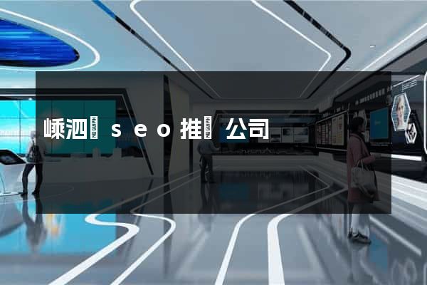 嵊泗縣seo推廣公司