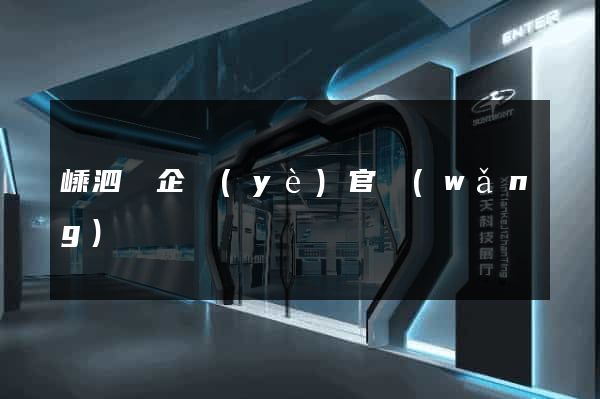 嵊泗縣企業(yè)官網(wǎng)
