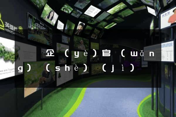 嵊泗縣企業(yè)官網(wǎng)設(shè)計(jì)
