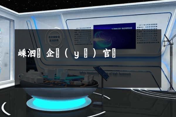 嵊泗縣企業(yè)官網