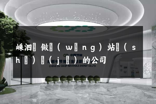 嵊泗縣做網(wǎng)站設(shè)計(jì)的公司