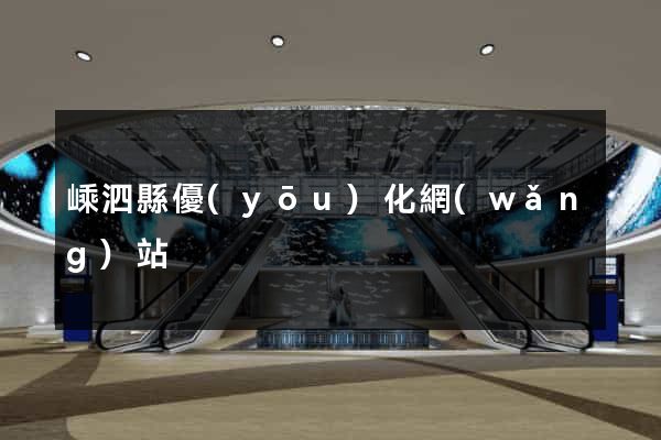 嵊泗縣優(yōu)化網(wǎng)站