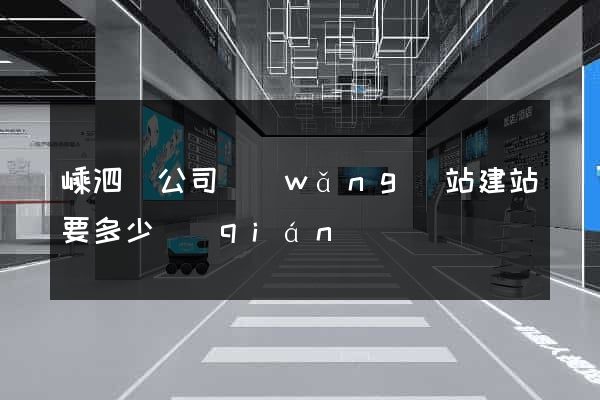 嵊泗縣公司網(wǎng)站建站要多少錢(qián)