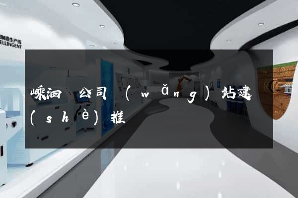 嵊泗縣公司網(wǎng)站建設(shè)推廣
