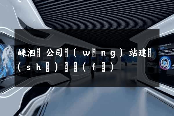 嵊泗縣公司網(wǎng)站建設(shè)開發(fā)