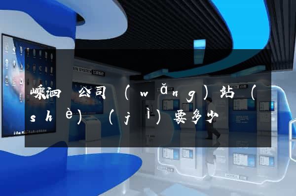 嵊泗縣公司網(wǎng)站設(shè)計(jì)要多少錢