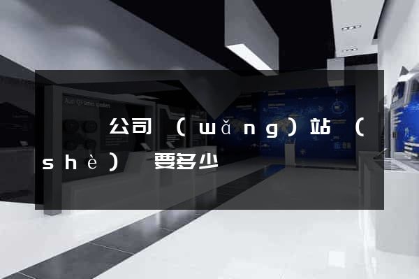 嵊泗縣公司網(wǎng)站設(shè)計要多少錢