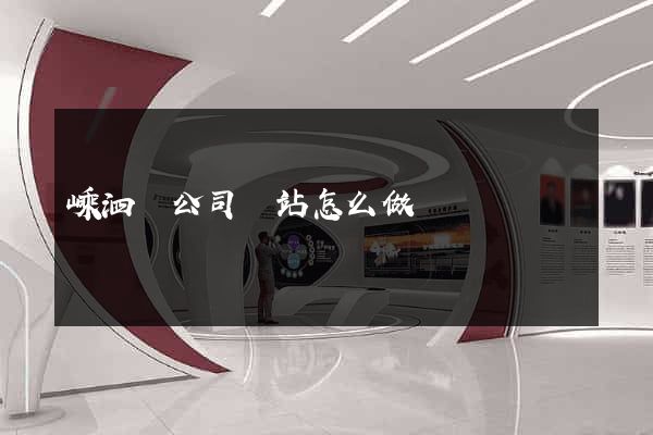 嵊泗縣公司網站怎么做