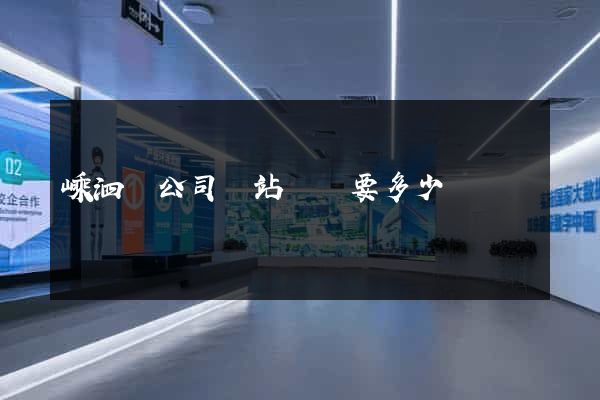 嵊泗縣公司網站設計要多少錢