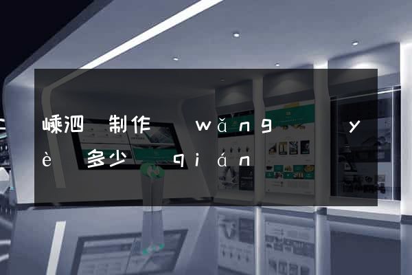 嵊泗縣制作網(wǎng)頁(yè)多少錢(qián)