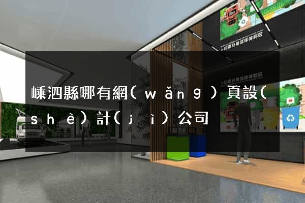嵊泗縣哪有網(wǎng)頁設(shè)計(jì)公司