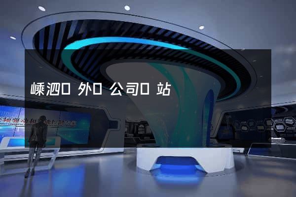 嵊泗縣外貿公司網站