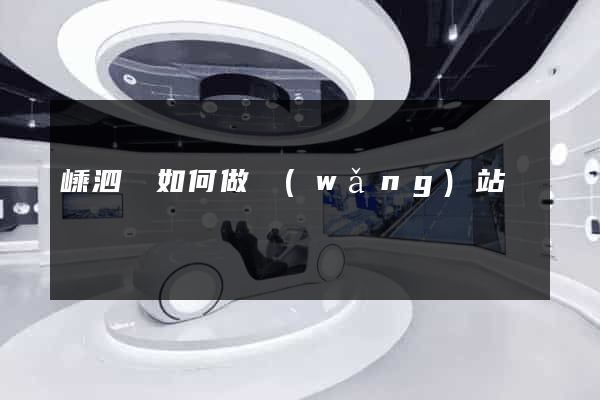 嵊泗縣如何做網(wǎng)站