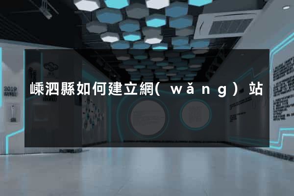 嵊泗縣如何建立網(wǎng)站