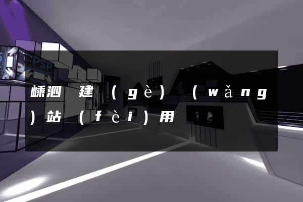 嵊泗縣建個(gè)網(wǎng)站費(fèi)用