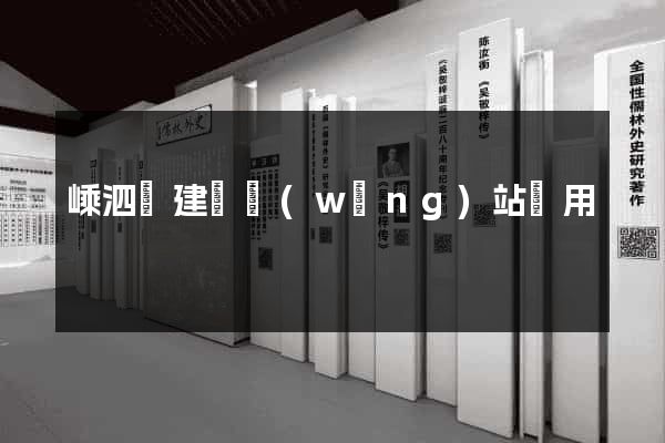 嵊泗縣建個網(wǎng)站費用