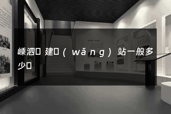 嵊泗縣建網(wǎng)站一般多少錢