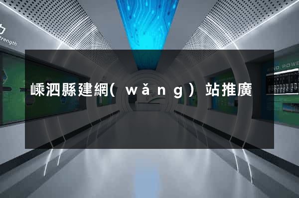 嵊泗縣建網(wǎng)站推廣
