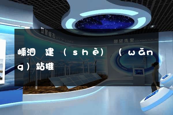 嵊泗縣建設(shè)網(wǎng)站推廣