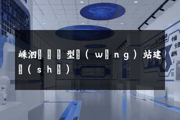 嵊泗縣營銷型網(wǎng)站建設(shè)