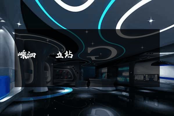 嵊泗縣獨立站運營