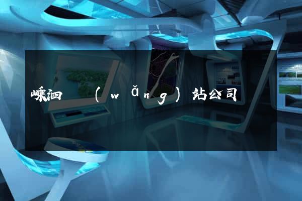 嵊泗縣網(wǎng)站公司