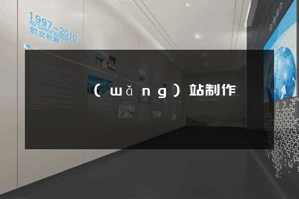 嵊泗縣網(wǎng)站制作報價