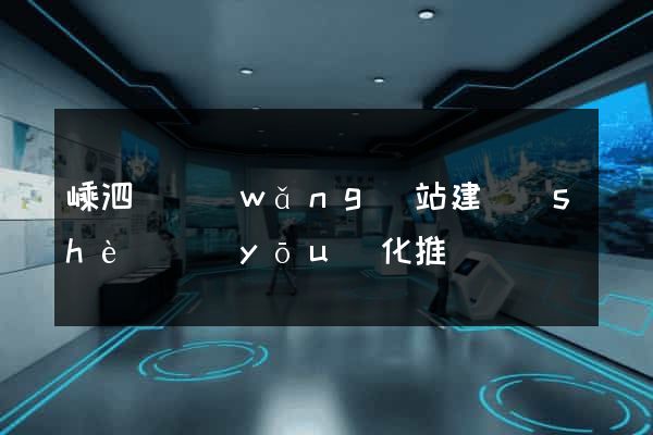 嵊泗縣網(wǎng)站建設(shè)優(yōu)化推廣