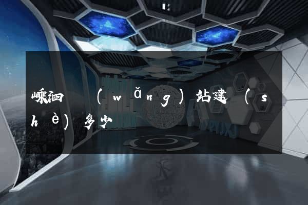 嵊泗縣網(wǎng)站建設(shè)多少錢