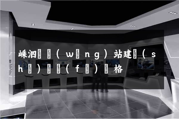 嵊泗縣網(wǎng)站建設(shè)開發(fā)價格
