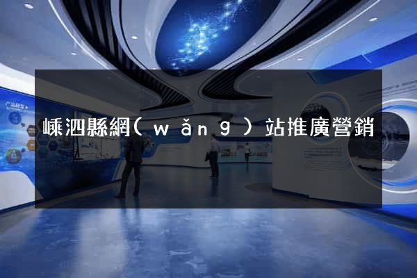 嵊泗縣網(wǎng)站推廣營銷