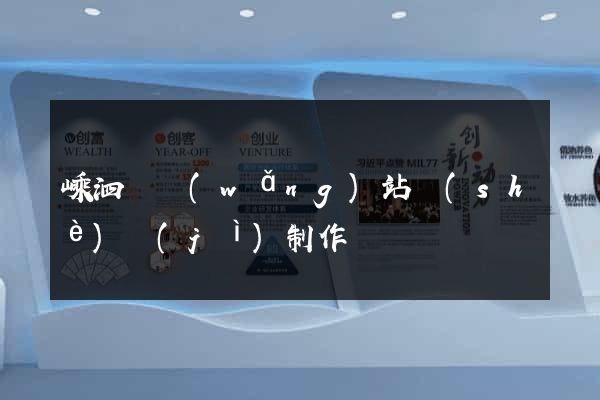 嵊泗縣網(wǎng)站設(shè)計(jì)制作