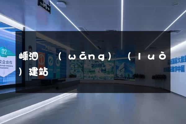 嵊泗縣網(wǎng)絡(luò)建站
