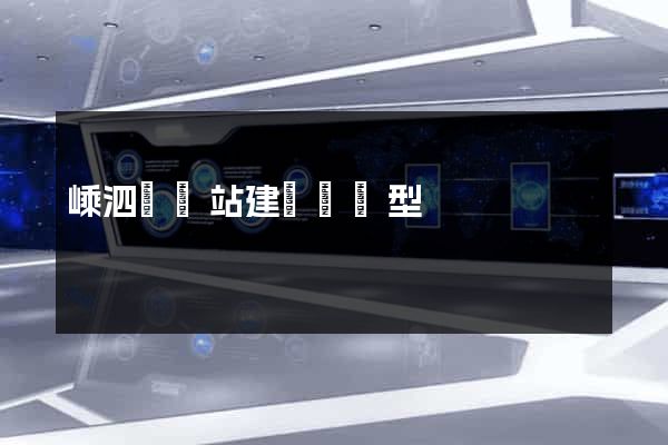 嵊泗縣網站建設營銷型