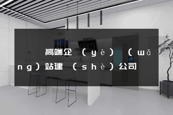 嵊泗縣高端企業(yè)網(wǎng)站建設(shè)公司