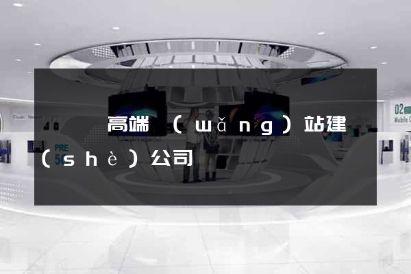 嵊泗縣高端網(wǎng)站建設(shè)公司