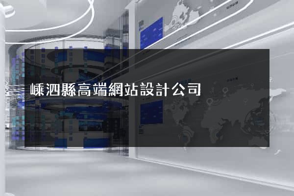 嵊泗縣高端網站設計公司