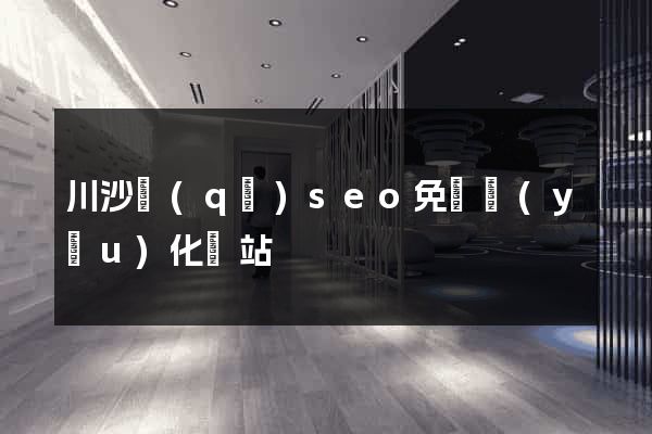 川沙區(qū)seo免費優(yōu)化網站