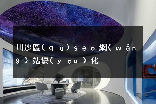 川沙區(qū)seo網(wǎng)站優(yōu)化