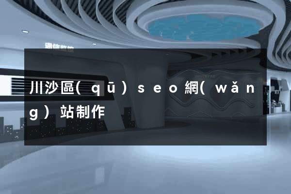川沙區(qū)seo網(wǎng)站制作