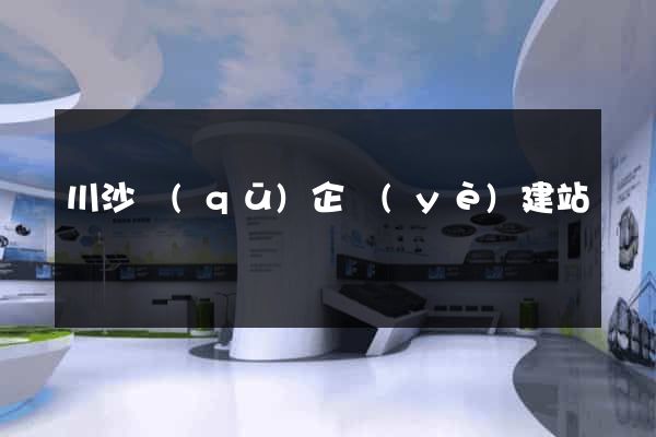 川沙區(qū)企業(yè)建站