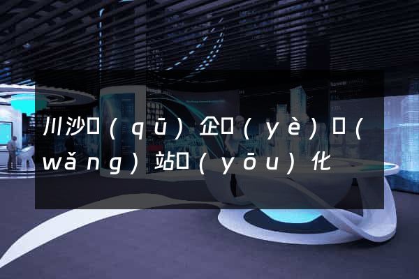 川沙區(qū)企業(yè)網(wǎng)站優(yōu)化