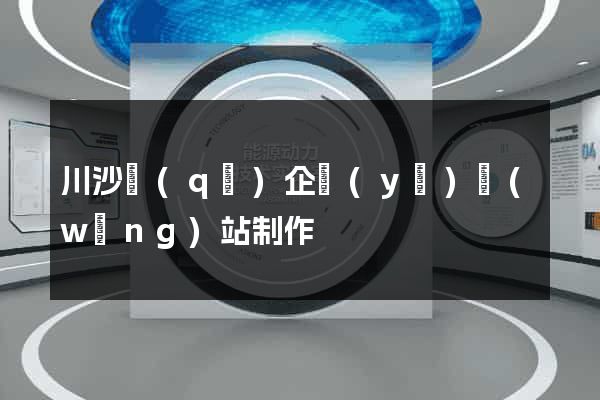 川沙區(qū)企業(yè)網(wǎng)站制作