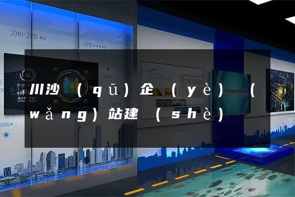川沙區(qū)企業(yè)網(wǎng)站建設(shè)