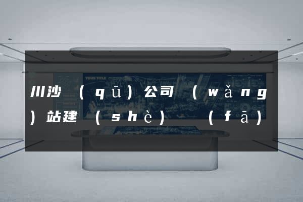 川沙區(qū)公司網(wǎng)站建設(shè)開發(fā)